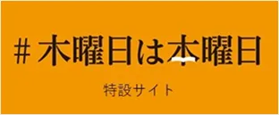 木曜日は本曜日