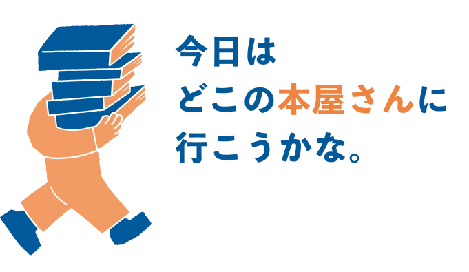 今日はどこの本屋さんに行こうかな。